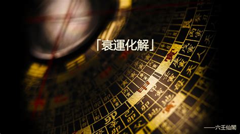 倒楣改運|衰運化解：衰事連連怎麼辦，快速去衰運的方法 – 六壬。